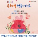 2018년 황금개띠의 해, 우체국연하카드로 `정`을 전하세요~♡ 이미지