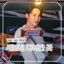 성수주유소 | 세븐틴 민규 다녀간 성수 스니커즈 에너지 스테이션 팝업스토어 즐긴 후기