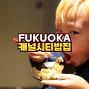 오케이세탁소 | 후쿠오카 캐널시티에서 오코무스 OKOMUSU Paris 그리고 포무노키 맛집...인가?