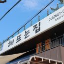 해뜨는집 - 영광군 천년로12길 49 | 해뜨는집