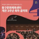 동구문화체육센터 개관 3주년 축하음악회 | [2024.7.16] 동구문화체육센터 개관3주년 축하음악회