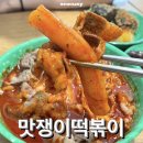 선정릉역 떡볶이 옛날분식집 스타일 맛쟁이떡볶이 삼성직영점