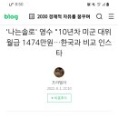 미국 10년차 대위 월급1500마넌 ..역쉬 천조국 이미지