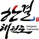 한결태권도장 이미지