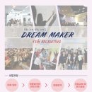 비영리민간단체 꿈꾸는 사회를 만드는 DREAM MAKER 13기 신입 모집(~2/10) 이미지