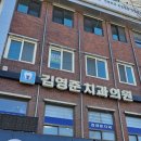 김영준치과의원 이미지