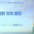 2026.7.26 주일2부 - 영원한것의 결단(로마서16:25-27) 이미지