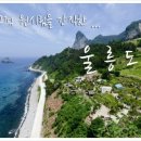 울릉도 이미지