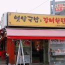 한판 우리집 갈비 이미지