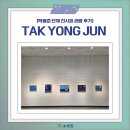 [관람후기] 수호인이 탁용준 작가님 단체展 방문하다!