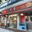 동명원 | 오금동/오금고등학교 중식 맛집 동명원 내돈내산 후기