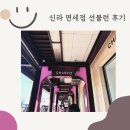 투쿨포스쿨동대 | 신라면세점 선불런 후기 서울점 정보 쇼핑