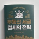 부동산 세금 절세의 전략 │ 택스코디 님이 쉽게 설명해주는 부동산 세금 가이드북