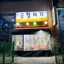 나만 알고싶은곳 송내역 곱창지기 🥰 feat.유명해지지마