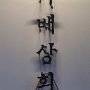 동내상회