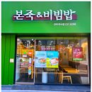 본죽&비빔밥 전주객사점 이미지
