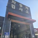 송호부분정비공업사 | 용인 검사소 죽전 자동차검사소 장안자동차공업사