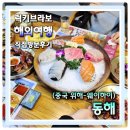 동해시-23 | 중국위해여행 양념게장이 진짜 맛있는 중국횟집 웨이하이 동해
