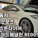 와우모터스 | 대전브릿지스톤타이어 성지 예일모터스대전점 타이어 교체 후기