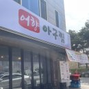 연수역 공중화장실(수인선) | [인천/연수] 연수역 근처 아구찜 맛집 어향아구찜 방문 후기