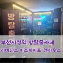 중동 가볼만한 곳 실내방탈출 라비닌스 이스케이프 앤하우스 후기