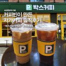 커피빈이 만든 저가커피 브랜드 박스커피, 삼성중앙역 가성비카페 솔직후기