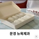 뉴욕제과 | 문경 뉴욕제과 찹쌀떡 예약 오픈런 택배 보관 후기