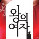 왕의여자 이미지