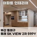 같은 공간 다른 시간 | 부산 동래SK뷰2차 리모델링 후기, 공간별 다른 무드를 담은 공간!