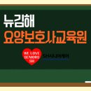 김해한길요양보호사교육원 | SH시니어케어 케어엔젤스 선정 '뉴김해요양보호사교육원-학원', 수강생 말이 먼저 증명한다