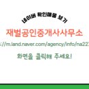 재벌 공인중개사사무소 이미지