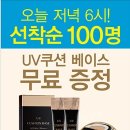 오늘 미샤 매장가면 ‘UV 쿠션 베이스’가 꽁짜 이미지