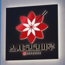 대신간판 | 일본 초밥집 매장의 어닝 간판 디자인 제작 후기