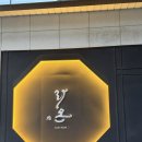 서울 성수 오마카세 스시 라온 디너 후기 ( + 성수 오마카세, 서울 오마카세 디너코스 추천)