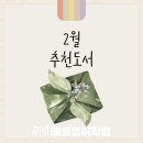 영어로 만나는 현대문화 | 분당 영어학원 | 베토의 2월 추천 도서(초등, 중등, 고등)
