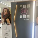 루비셀뷰티랩포항대도동점 | 대구 수성구 루비셀 비즈니스센터 오픈을 축하드립니다!
