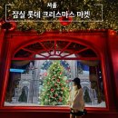 [공지] 2024 잠실 롯데 크리스마스마켓 입장방법 후기 서울 명소 가볼만한 곳