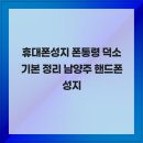 와부덕소로 97 | 휴대폰성지 폰통령 덕소 기본 정리 남양주 핸드폰성지