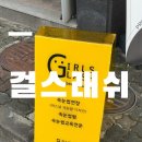 합정 속눈썹연장 망원동 걸스래쉬｜1:1 볼륨, 민낯도 예쁨