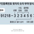 주민등록 번호 뒷자리의 비밀 이미지