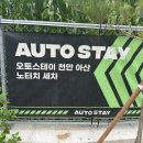 천안 백석동 세차장 찾는다면? 오토스테이 천안아산 노터치세차 후기