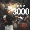 [알켓몬] 캬 이치로 3000안타 이미지