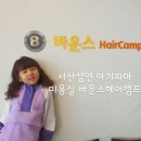 서산성연 아기파마 미용실 바운스헤어캠프