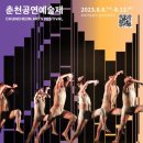 2023춘천공연예술제 이미지