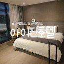 아이진호텔 | 제주공항 근처 제주시 연동 아이진 호텔 디럭스 더블 숙박후기
