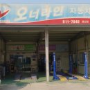 오너라인자동차정비 이미지