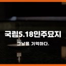 국립5.18민주묘지(역사의문) 이미지