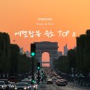 스테이온유민박 | 파리 한인민박 에펠탑뷰 신혼여행 숙소 위치 추천 TOP 5 총정리 ❣️