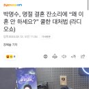 박명수, 명절 결혼 잔소리에 “왜 이혼 안 하세요?” 쿨한 대처법 (라디오쇼) 이미지