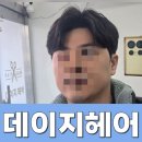 5497 | 2026 남자펌 추천 : 남자 직장인 가르마펌 + 다운펌 후기 : 수원 데이지헤어
